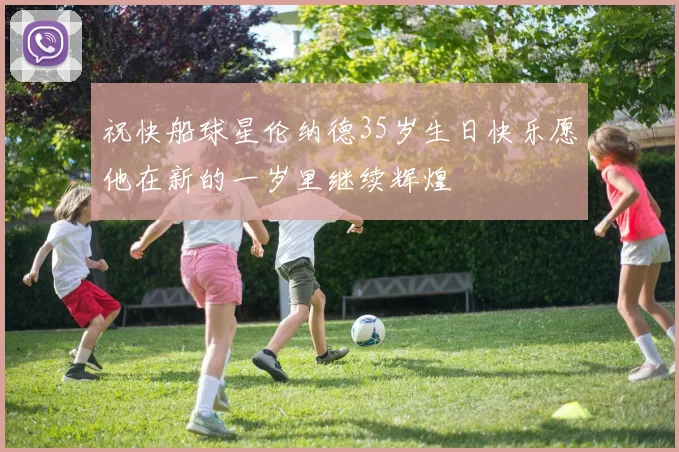祝快船球星伦纳德35岁生日快乐愿他在新的一岁里继续辉煌