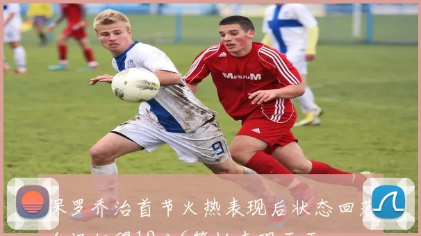 保罗乔治首节火热表现后状态回落全场仅得19分6篮板表现平平